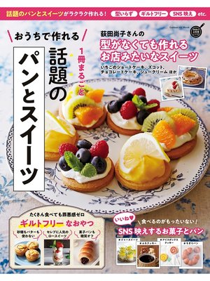 cover image of おうちで作れる １冊まるごと 話題のパンとスイーツ